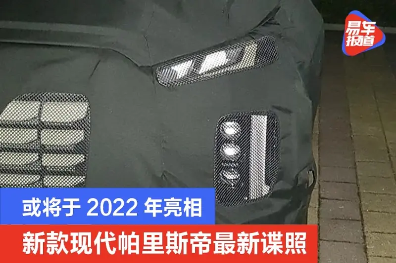 新款現代帕裏斯帝最新諜照 或將於2022年亮相